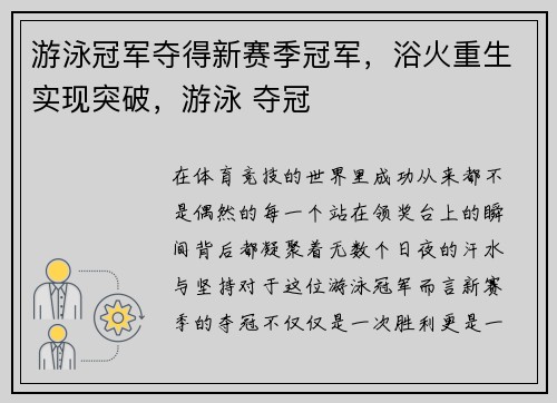 游泳冠军夺得新赛季冠军，浴火重生实现突破，游泳 夺冠