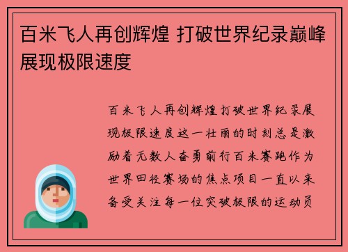 百米飞人再创辉煌 打破世界纪录巅峰展现极限速度