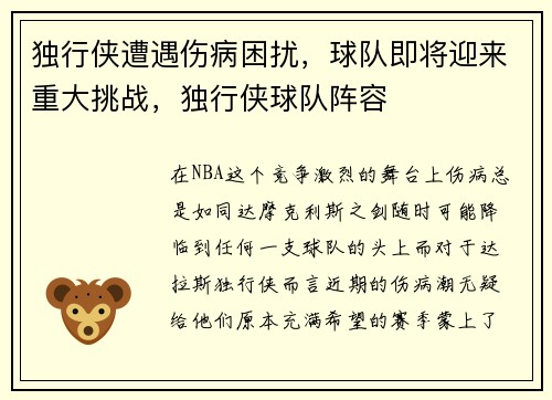 独行侠遭遇伤病困扰，球队即将迎来重大挑战，独行侠球队阵容
