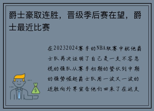 爵士豪取连胜，晋级季后赛在望，爵士最近比赛