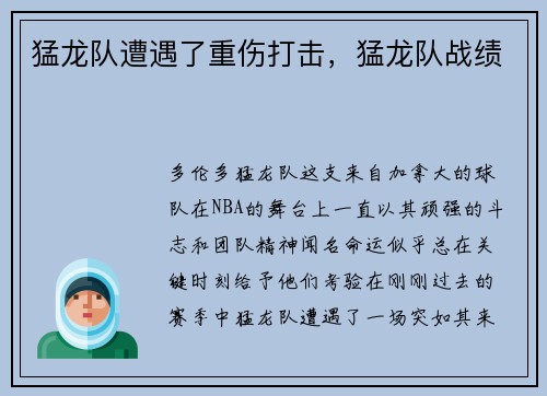 猛龙队遭遇了重伤打击，猛龙队战绩