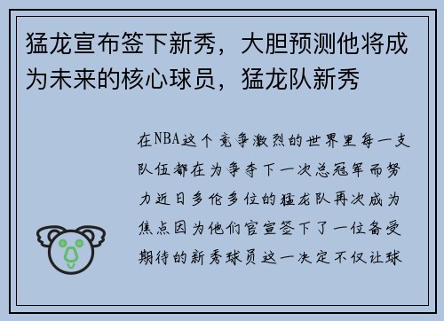 猛龙宣布签下新秀，大胆预测他将成为未来的核心球员，猛龙队新秀