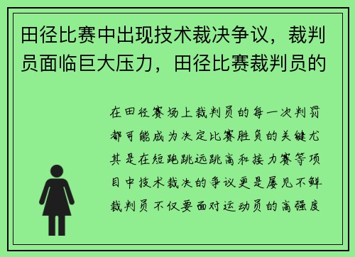 田径比赛中出现技术裁决争议，裁判员面临巨大压力，田径比赛裁判员的设置