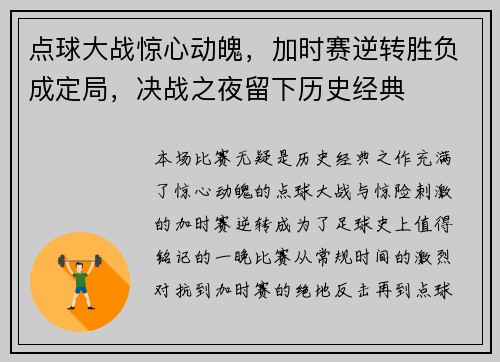 点球大战惊心动魄，加时赛逆转胜负成定局，决战之夜留下历史经典