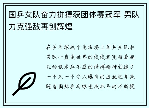 国乒女队奋力拼搏获团体赛冠军 男队力克强敌再创辉煌