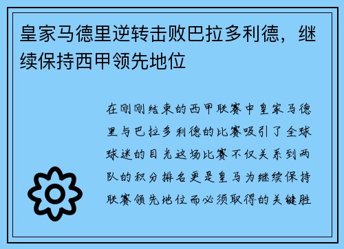 皇家马德里逆转击败巴拉多利德，继续保持西甲领先地位