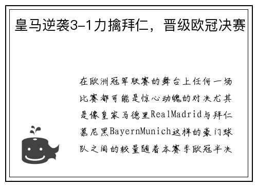 皇马逆袭3-1力擒拜仁，晋级欧冠决赛