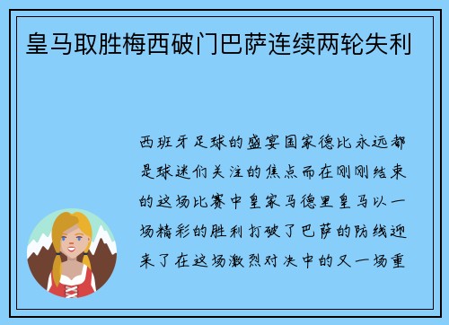 皇马取胜梅西破门巴萨连续两轮失利