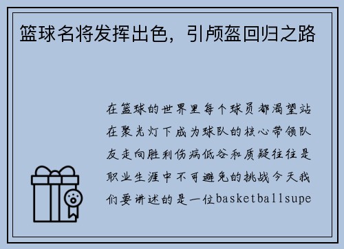 篮球名将发挥出色，引颅盔回归之路