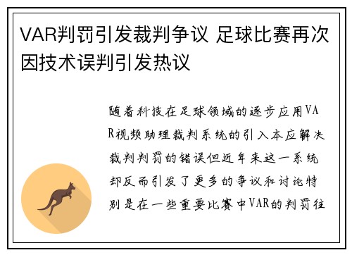 VAR判罚引发裁判争议 足球比赛再次因技术误判引发热议