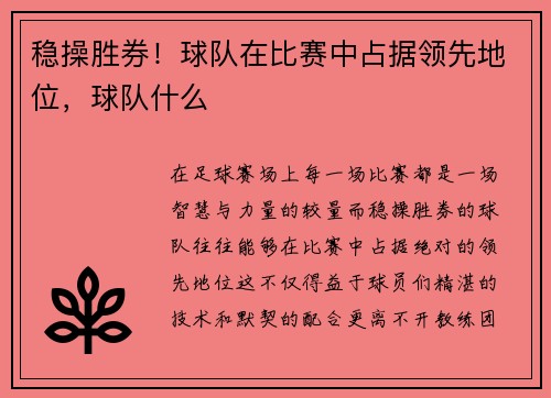 稳操胜券！球队在比赛中占据领先地位，球队什么