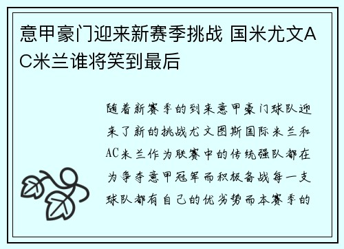 意甲豪门迎来新赛季挑战 国米尤文AC米兰谁将笑到最后