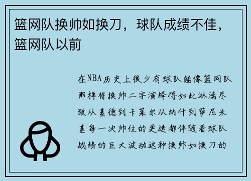 篮网队换帅如换刀，球队成绩不佳，篮网队以前