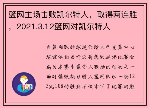 篮网主场击败凯尔特人，取得两连胜，2021.3.12篮网对凯尔特人