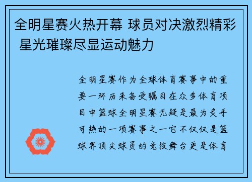 全明星赛火热开幕 球员对决激烈精彩 星光璀璨尽显运动魅力