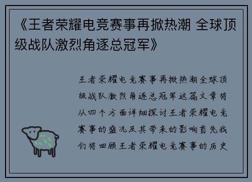 《王者荣耀电竞赛事再掀热潮 全球顶级战队激烈角逐总冠军》