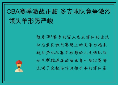 CBA赛季激战正酣 多支球队竞争激烈 领头羊形势严峻