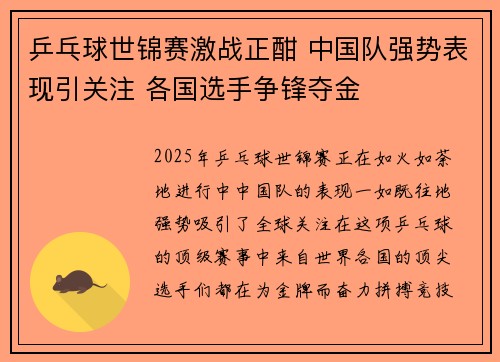 乒乓球世锦赛激战正酣 中国队强势表现引关注 各国选手争锋夺金