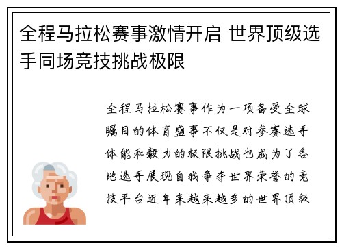 全程马拉松赛事激情开启 世界顶级选手同场竞技挑战极限
