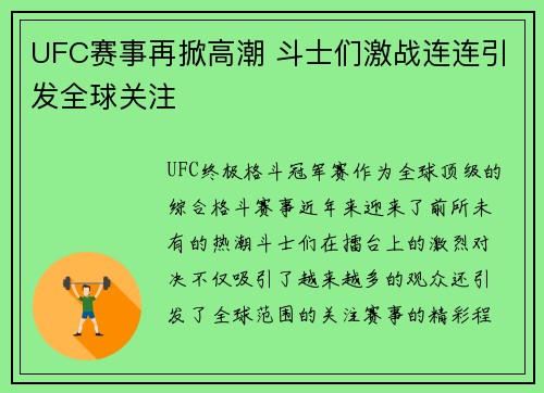 UFC赛事再掀高潮 斗士们激战连连引发全球关注