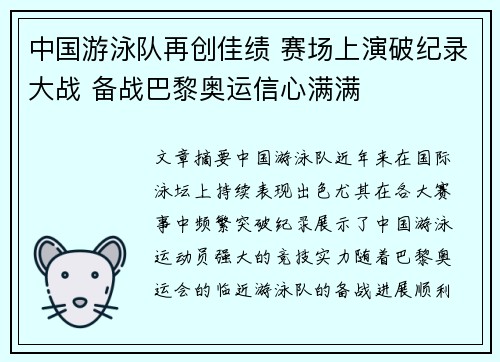 中国游泳队再创佳绩 赛场上演破纪录大战 备战巴黎奥运信心满满