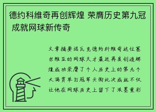 德约科维奇再创辉煌 荣膺历史第九冠 成就网球新传奇