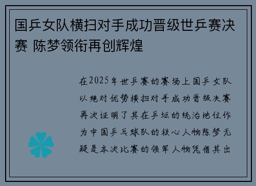 国乒女队横扫对手成功晋级世乒赛决赛 陈梦领衔再创辉煌