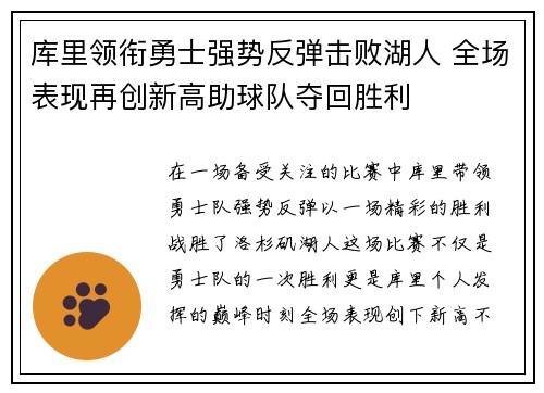 库里领衔勇士强势反弹击败湖人 全场表现再创新高助球队夺回胜利