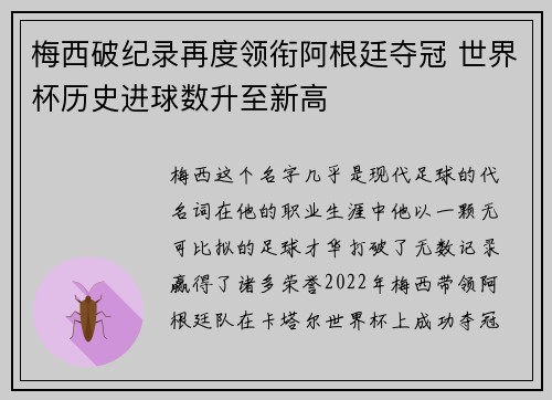 梅西破纪录再度领衔阿根廷夺冠 世界杯历史进球数升至新高