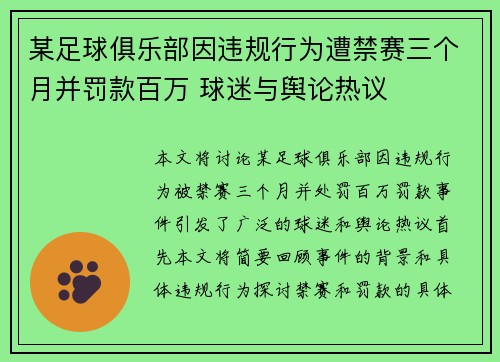 某足球俱乐部因违规行为遭禁赛三个月并罚款百万 球迷与舆论热议