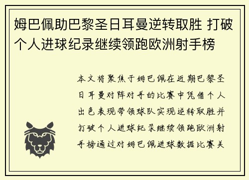 姆巴佩助巴黎圣日耳曼逆转取胜 打破个人进球纪录继续领跑欧洲射手榜