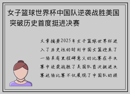 女子篮球世界杯中国队逆袭战胜美国 突破历史首度挺进决赛