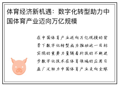 体育经济新机遇：数字化转型助力中国体育产业迈向万亿规模