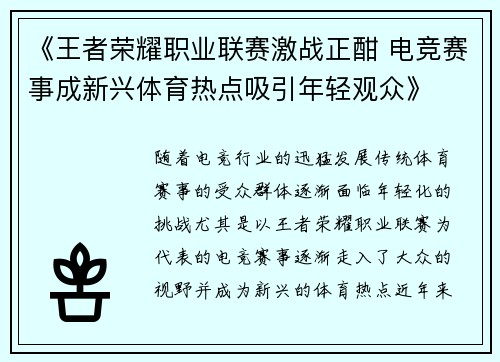 《王者荣耀职业联赛激战正酣 电竞赛事成新兴体育热点吸引年轻观众》