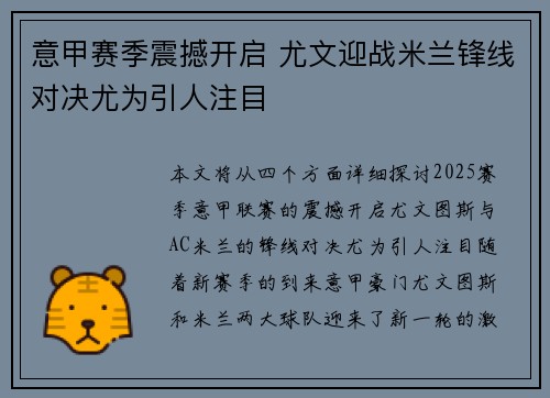 意甲赛季震撼开启 尤文迎战米兰锋线对决尤为引人注目