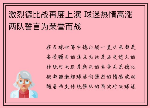 激烈德比战再度上演 球迷热情高涨 两队誓言为荣誉而战