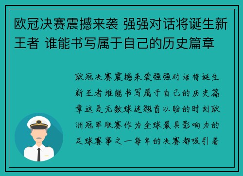 欧冠决赛震撼来袭 强强对话将诞生新王者 谁能书写属于自己的历史篇章