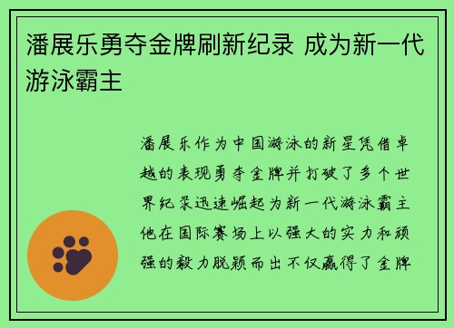 潘展乐勇夺金牌刷新纪录 成为新一代游泳霸主