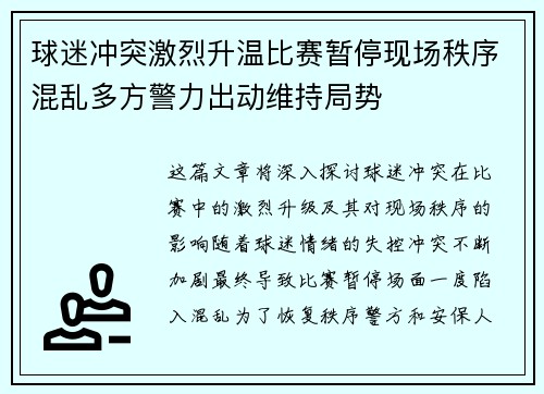 球迷冲突激烈升温比赛暂停现场秩序混乱多方警力出动维持局势