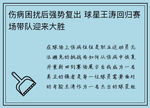 伤病困扰后强势复出 球星王涛回归赛场带队迎来大胜