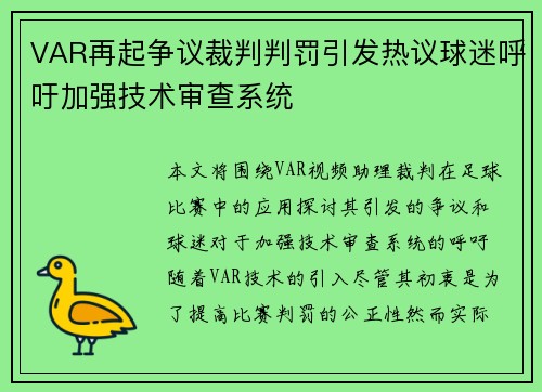 VAR再起争议裁判判罚引发热议球迷呼吁加强技术审查系统