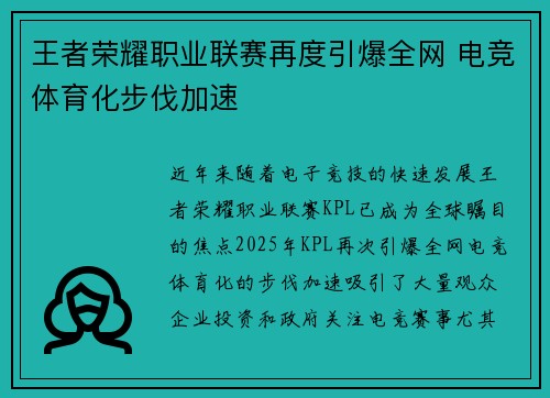 王者荣耀职业联赛再度引爆全网 电竞体育化步伐加速