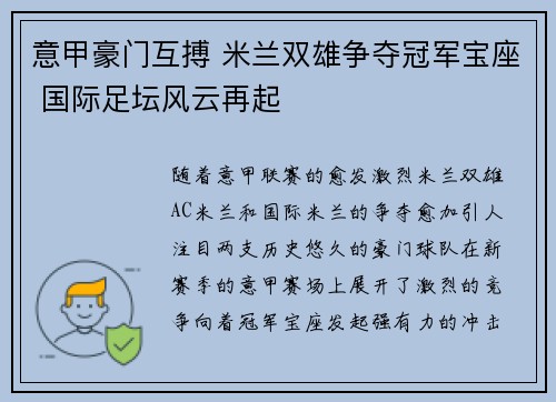意甲豪门互搏 米兰双雄争夺冠军宝座 国际足坛风云再起