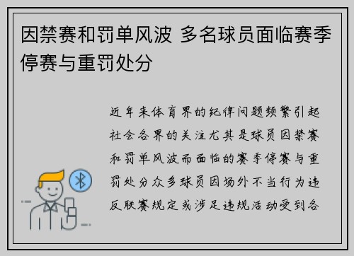 因禁赛和罚单风波 多名球员面临赛季停赛与重罚处分