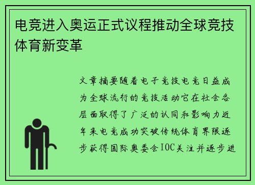电竞进入奥运正式议程推动全球竞技体育新变革