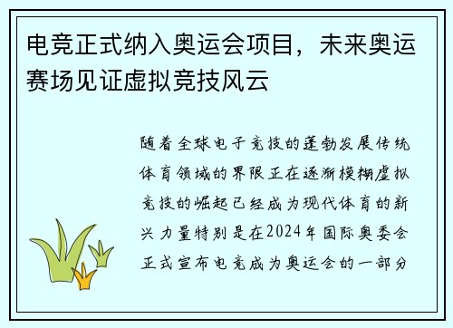 电竞正式纳入奥运会项目，未来奥运赛场见证虚拟竞技风云