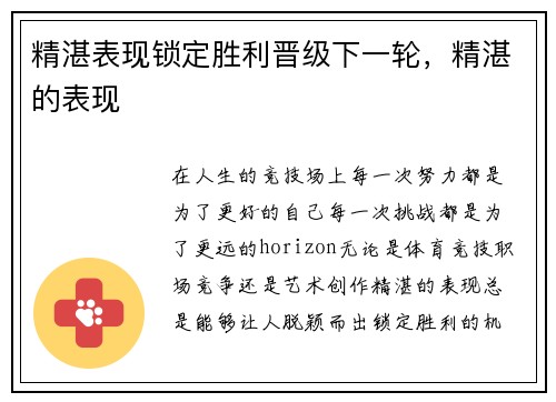 精湛表现锁定胜利晋级下一轮，精湛的表现