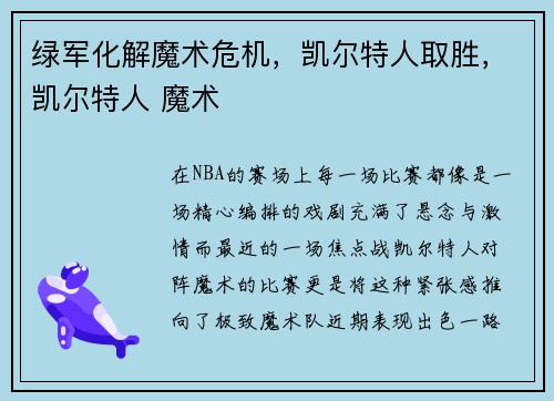绿军化解魔术危机，凯尔特人取胜，凯尔特人 魔术