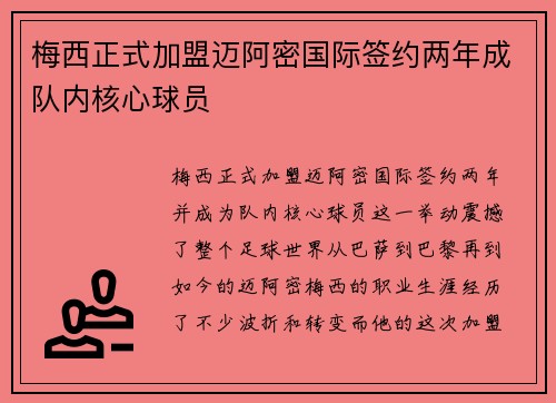梅西正式加盟迈阿密国际签约两年成队内核心球员