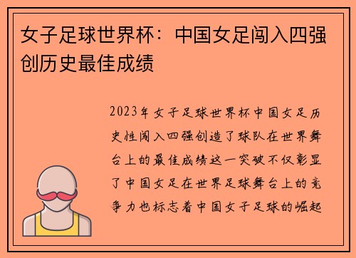 女子足球世界杯：中国女足闯入四强创历史最佳成绩